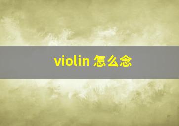 violin 怎么念